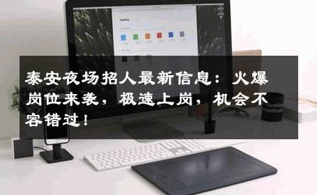 泰安夜场招人最新信息：火爆岗位来袭，极速上岗，机会不容错过！