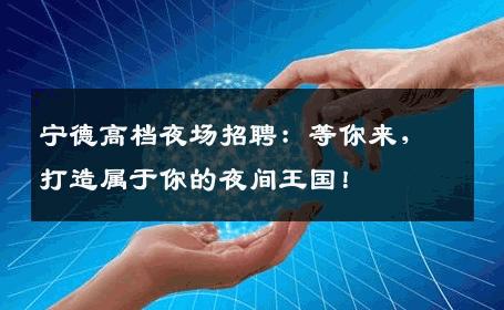 宁德高档夜场招聘：等你来，打造属于你的夜间王国！