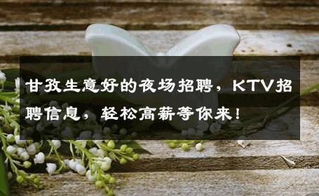 甘孜生意好的夜场招聘，KTV招聘信息，轻松高薪等你来！