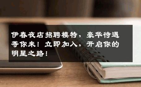 伊春夜店招聘模特，豪华待遇等你来！立即加入，开启你的明星之路！