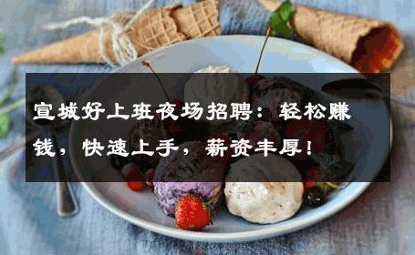 宣城好上班夜场招聘：轻松赚钱，快速上手，薪资丰厚！