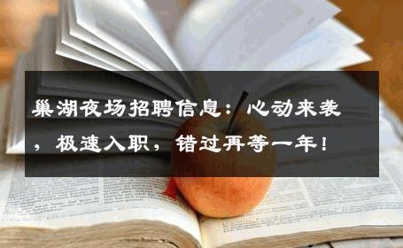 巢湖夜场招聘信息：心动来袭，极速入职，错过再等一年！