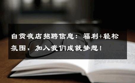 自贡夜店招聘信息：福利+轻松氛围，加入我们成就梦想！