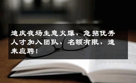 迪庆夜场生意火爆，急招优秀人才加入团队，名额有限，速来应聘！