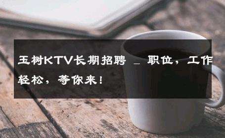 玉树KTV长期招聘 _ 职位，工作轻松，等你来！