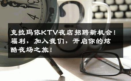 克拉玛依KTV夜店招聘新机会！福利，加入我们，开启你的炫酷夜场之旅！