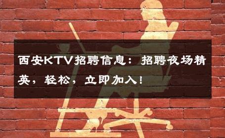 西安KTV招聘信息：招聘夜场精英，轻松，立即加入！