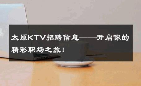 太原KTV招聘信息——开启你的精彩职场之旅！