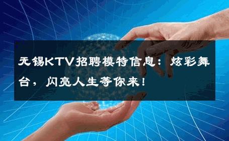 无锡KTV招聘模特信息：炫彩舞台，闪亮人生等你来！