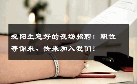 沈阳生意好的夜场招聘：职位等你来，快来加入我们！