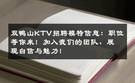双鸭山KTV招聘模特信息：职位等你来！加入我们的团队，展现自信与魅力！