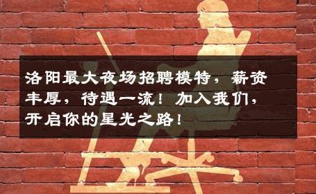 洛阳最大夜场招聘模特，薪资丰厚，待遇一流！加入我们，开启你的星光之路！