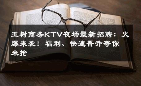 玉树商务KTV夜场最新招聘：火爆来袭！福利、快速晋升等你来抢