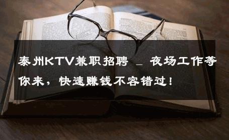 泰州KTV兼职招聘 _ 夜场工作等你来，快速赚钱不容错过！