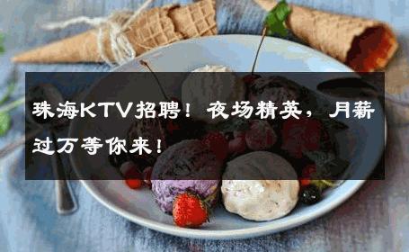 珠海KTV招聘！夜场精英，月薪过万等你来！