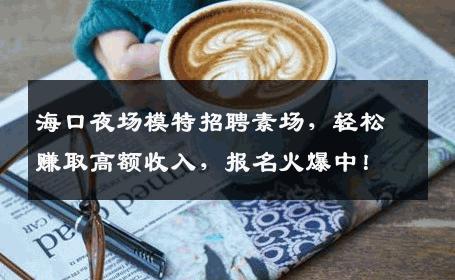 海口夜场模特招聘素场，轻松赚取高额收入，报名火爆中！