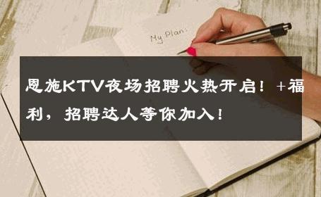 恩施KTV夜场招聘火热开启！+福利，招聘达人等你加入！