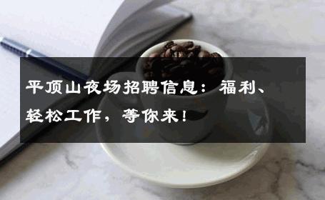 平顶山夜场招聘信息：福利、轻松工作，等你来！