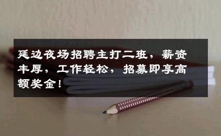 延边夜场招聘主打二班，薪资丰厚，工作轻松，招募即享高额奖金！
