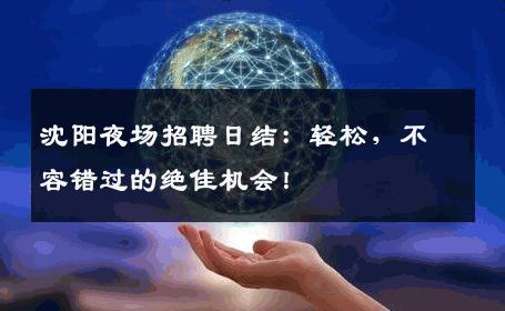 沈阳夜场招聘日结：轻松，不容错过的绝佳机会！