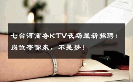 七台河商务KTV夜场最新招聘：岗位等你来，不是梦！