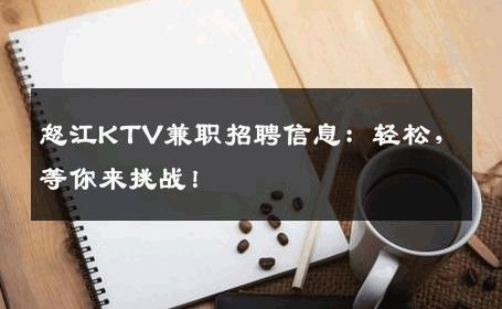 怒江KTV兼职招聘信息：轻松，等你来挑战！