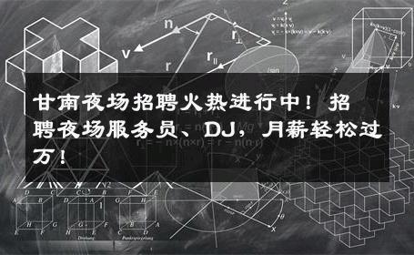 甘南夜场招聘火热进行中！招聘夜场服务员、DJ，月薪轻松过万！