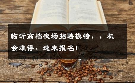 临沂高档夜场招聘模特，，机会难得，速来报名！