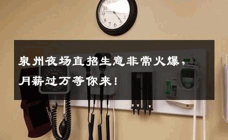 泉州夜场直招生意非常火爆，月薪过万等你来！