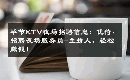 毕节KTV夜场招聘信息：优待，招聘夜场服务员-主持人，轻松赚钱！
