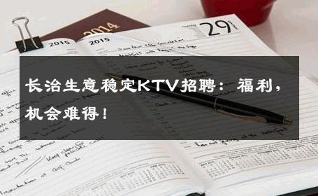 长治生意稳定KTV招聘：福利，机会难得！