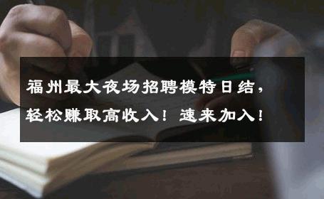 福州最大夜场招聘模特日结，轻松赚取高收入！速来加入！