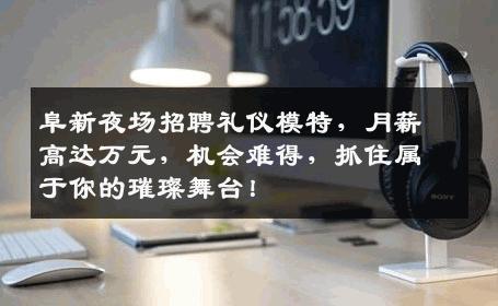 阜新夜场招聘礼仪模特，月薪高达万元，机会难得，抓住属于你的璀璨舞台！