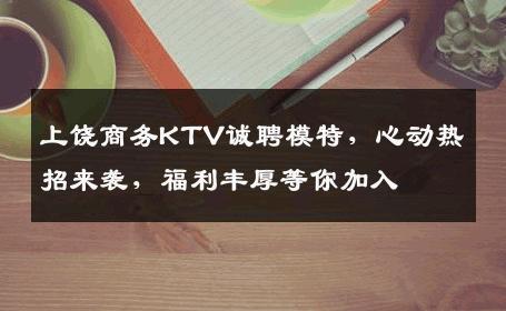 上饶商务KTV诚聘模特，心动热招来袭，福利丰厚等你加入