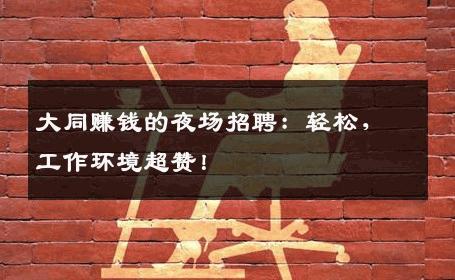 大同赚钱的夜场招聘：轻松，工作环境超赞！