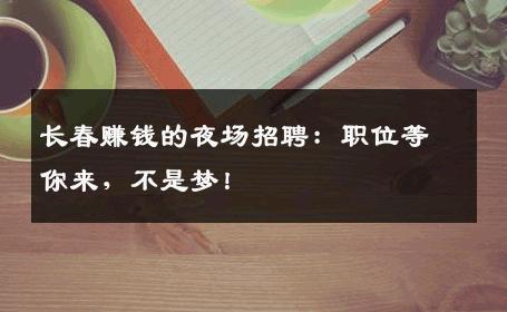长春赚钱的夜场招聘：职位等你来，不是梦！