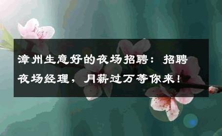 漳州生意好的夜场招聘：招聘夜场经理，月薪过万等你来！