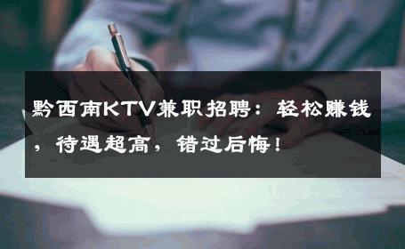 黔西南KTV兼职招聘：轻松赚钱，待遇超高，错过后悔！