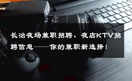 长治夜场兼职招聘，夜店KTV招聘信息——你的兼职新选择！