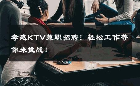 孝感KTV兼职招聘！轻松工作等你来挑战！