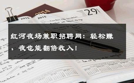 红河夜场兼职招聘网：轻松赚，夜也能翻倍收入！