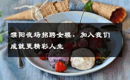 濮阳夜场招聘女模，加入我们成就更精彩人生