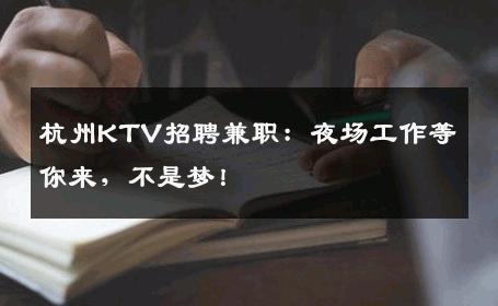 杭州KTV招聘兼职：夜场工作等你来，不是梦！