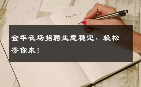 金华夜场招聘生意稳定，轻松等你来！