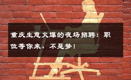 重庆生意火爆的夜场招聘：职位等你来，不是梦！