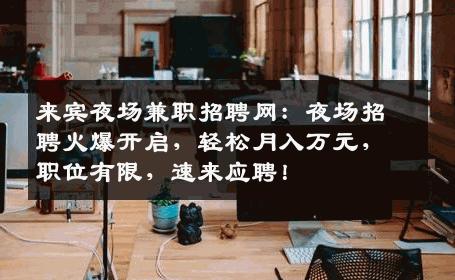来宾夜场兼职招聘网：夜场招聘火爆开启，轻松月入万元，职位有限，速来应聘！