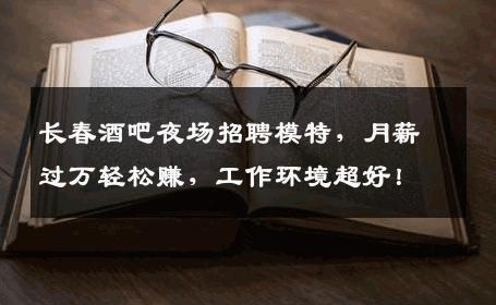 长春酒吧夜场招聘模特，月薪过万轻松赚，工作环境超好！