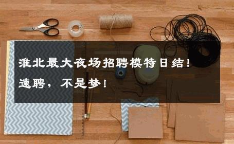淮北最大夜场招聘模特日结！速聘，不是梦！