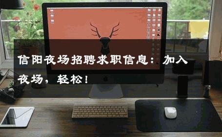 信阳夜场招聘求职信息：加入夜场，轻松！