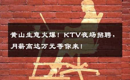 黄山生意火爆！KTV夜场招聘，月薪高达万元等你来！